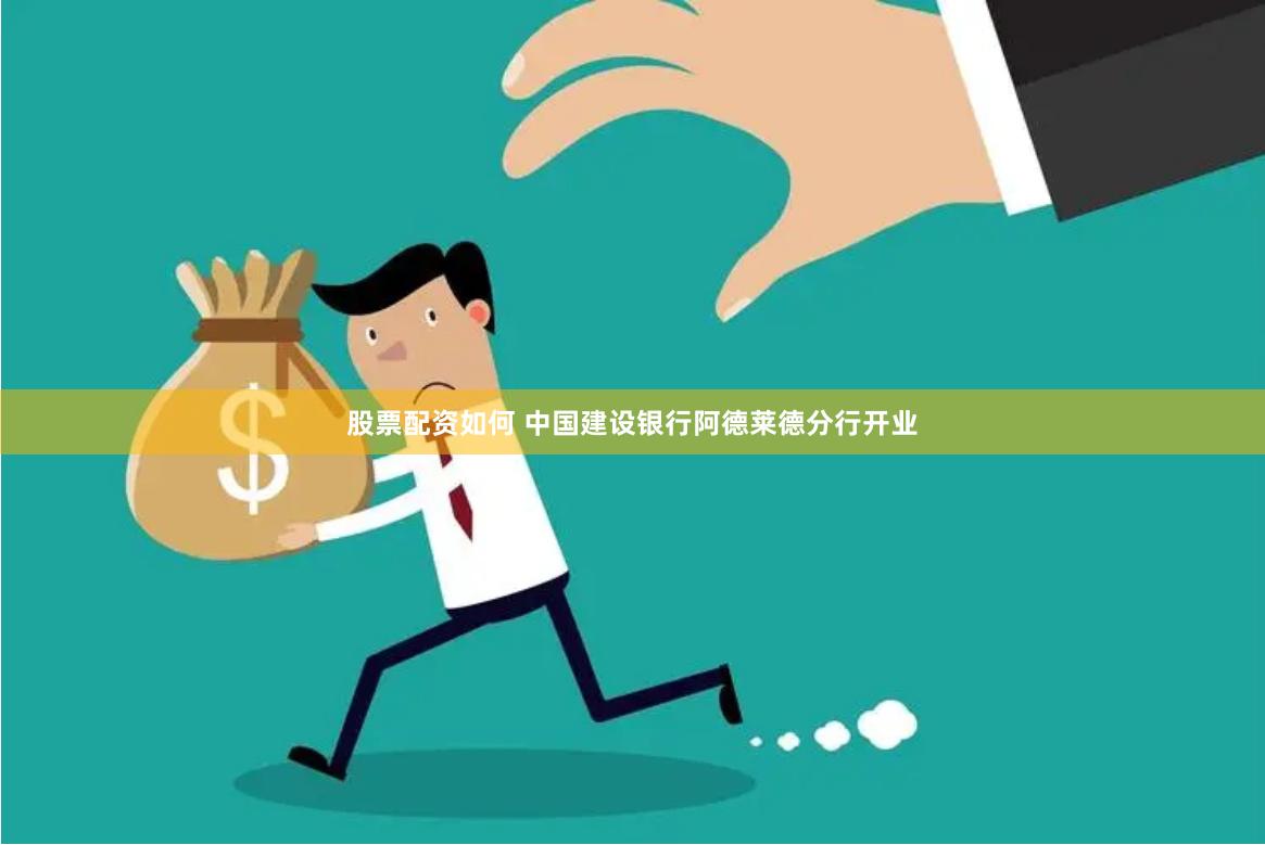 股票配资如何 中国建设银行阿德莱德分行开业
