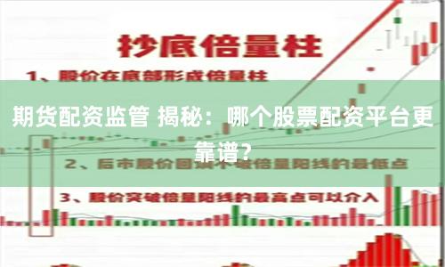 期货配资监管 揭秘：哪个股票配资平台更靠谱？