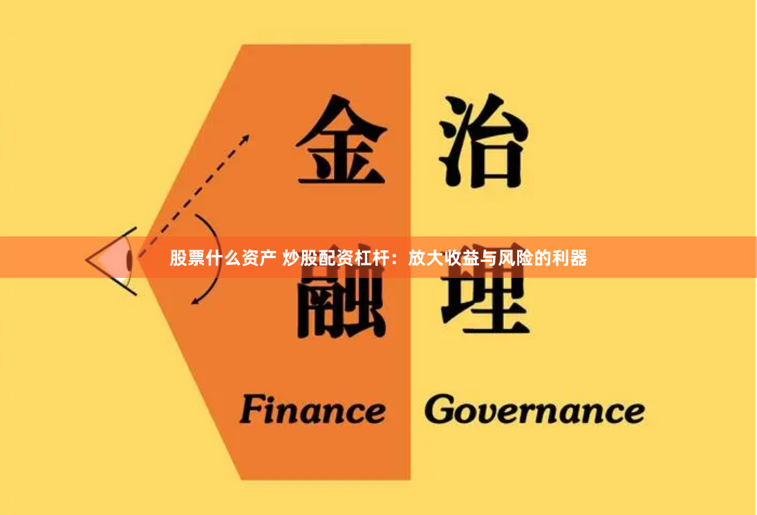 股票什么资产 炒股配资杠杆：放大收益与风险的利器