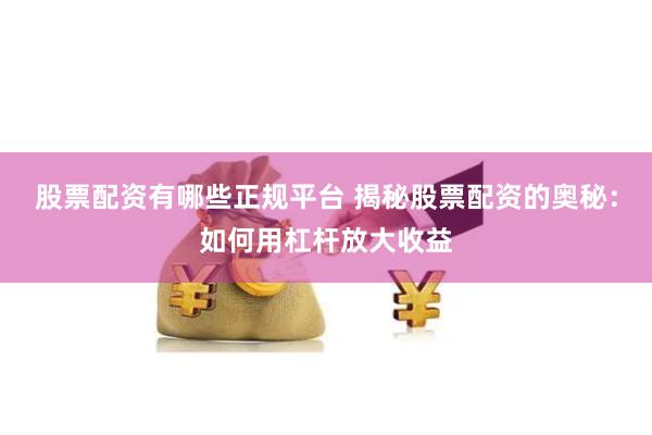 股票配资有哪些正规平台 揭秘股票配资的奥秘:如何用杠杆放大收益
