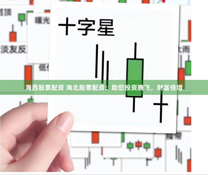 海西股票配资 海北股票配资：助您投资腾飞，财富倍增
