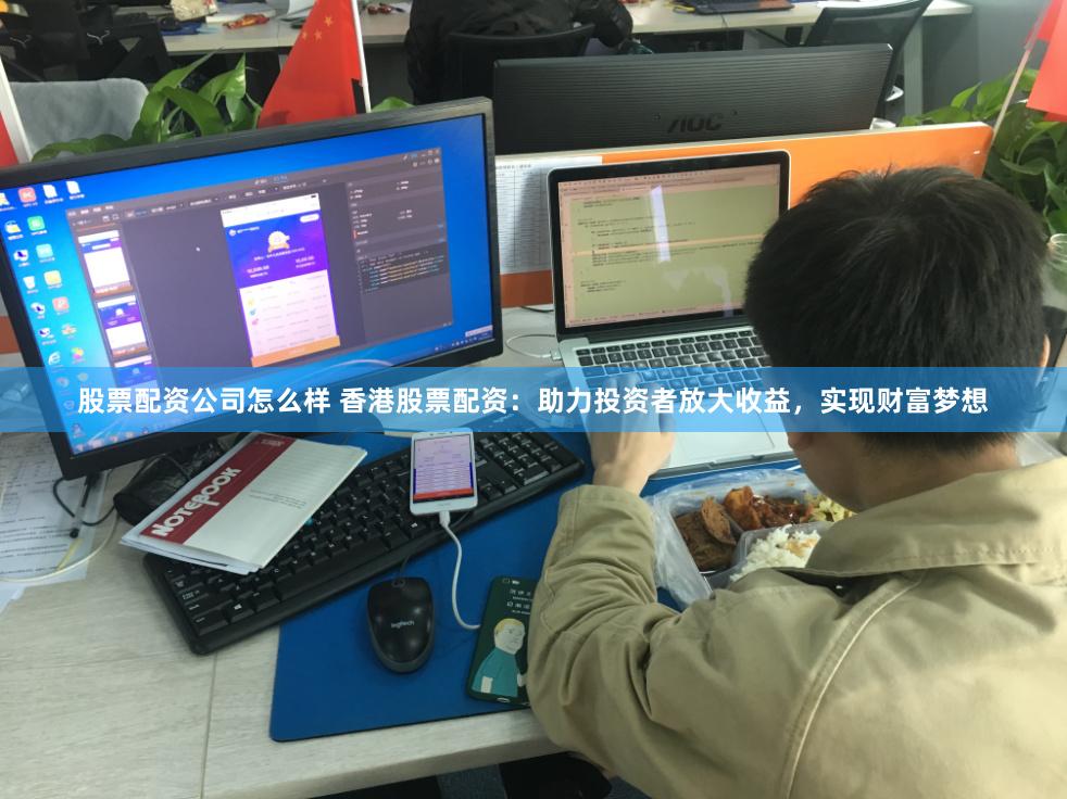 股票配资公司怎么样 香港股票配资：助力投资者放大收益，实现财富梦想