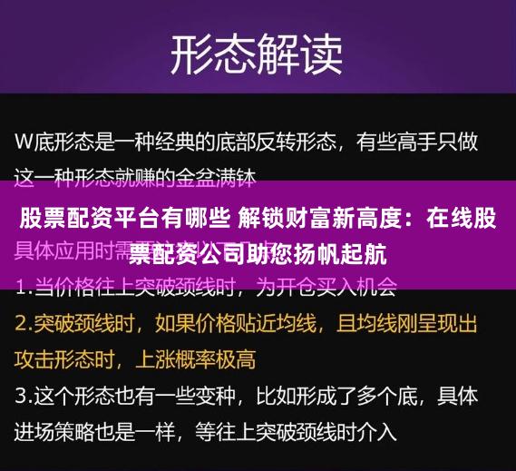 股票配资平台有哪些 解锁财富新高度：在线股票配资公司助您扬帆起航