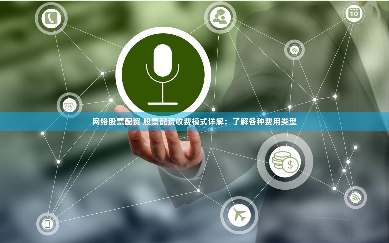 网络股票配资 股票配资收费模式详解：了解各种费用类型