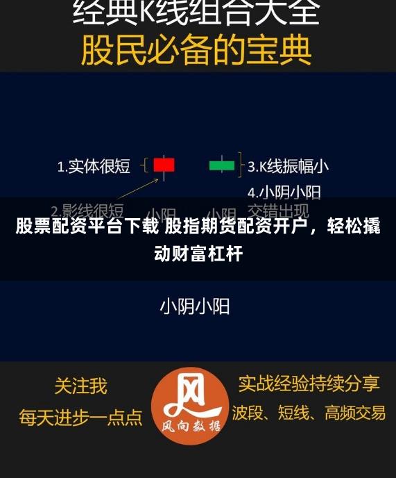 股票配资平台下载 股指期货配资开户，轻松撬动财富杠杆