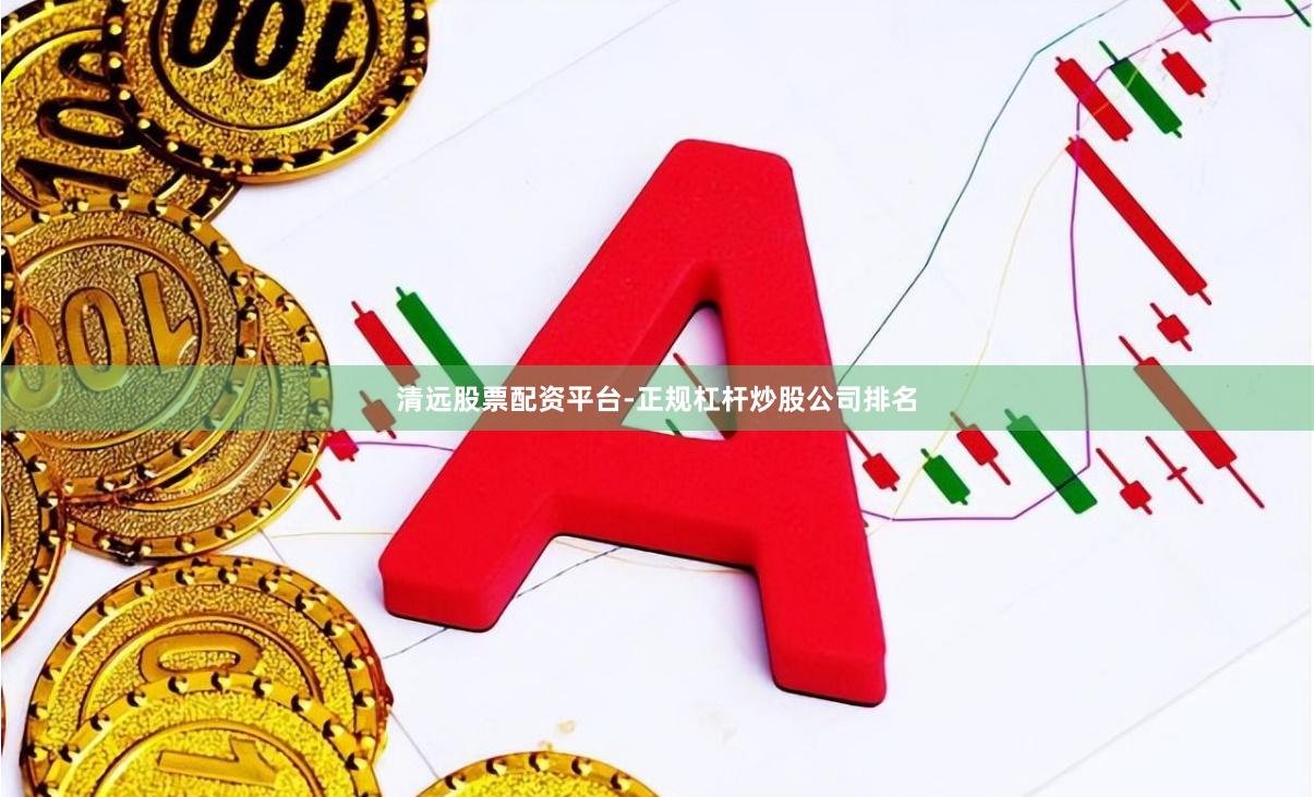 清远股票配资平台-正规杠杆炒股公司排名