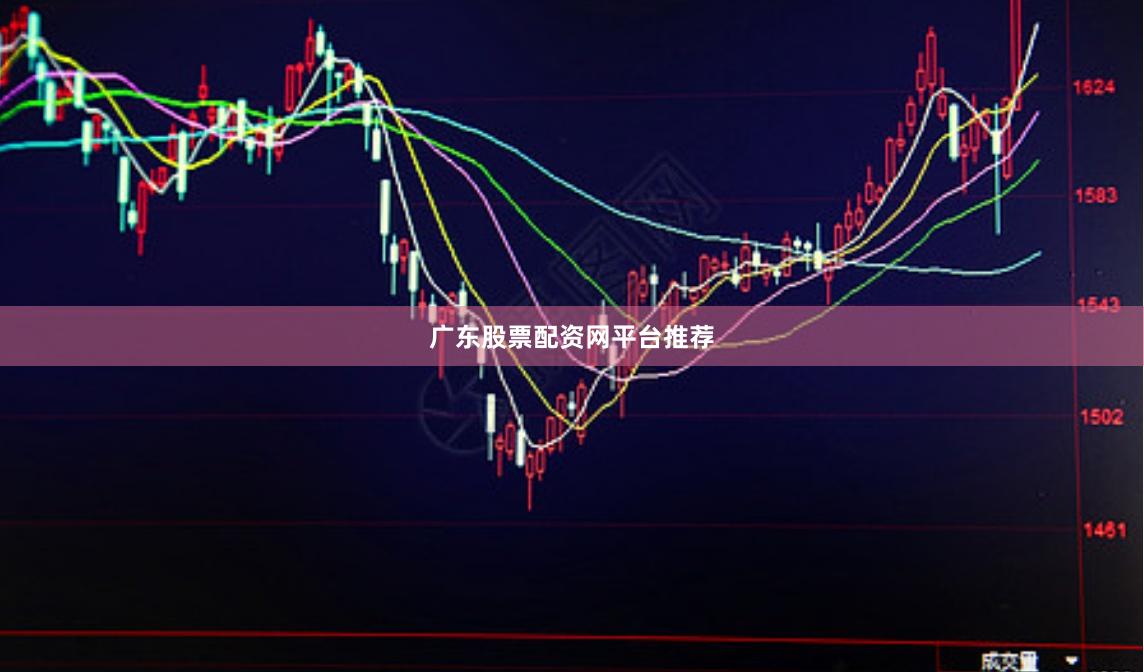 广东股票配资网平台推荐