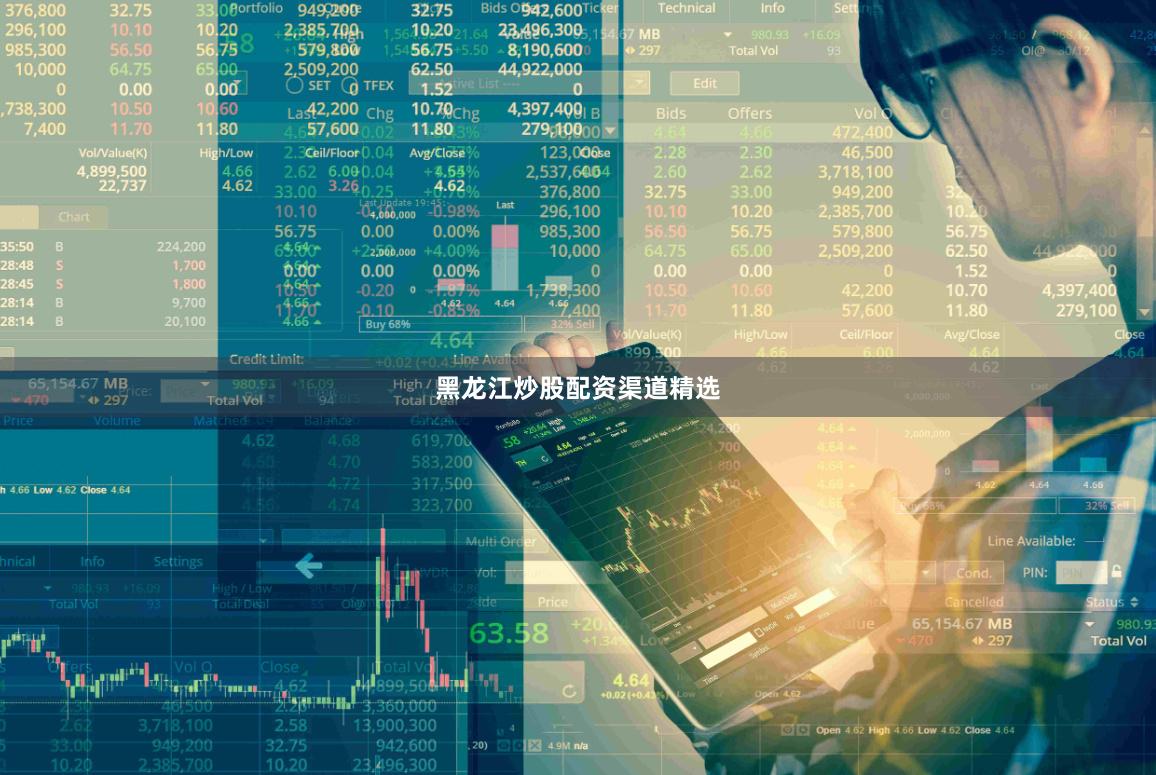 黑龙江炒股配资渠道精选