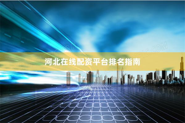 河北在线配资平台排名指南